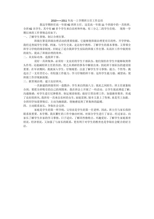 2010——2011年高一上学期班主任工作总结
