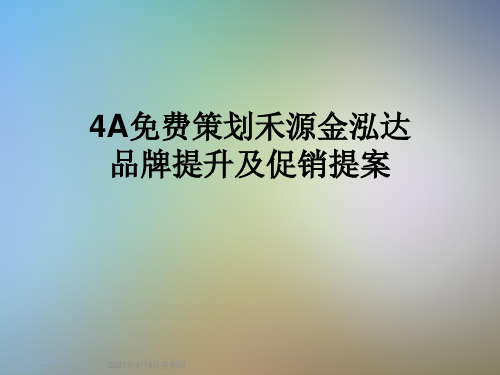 4A免费策划禾源金泓达品牌提升及促销提案
