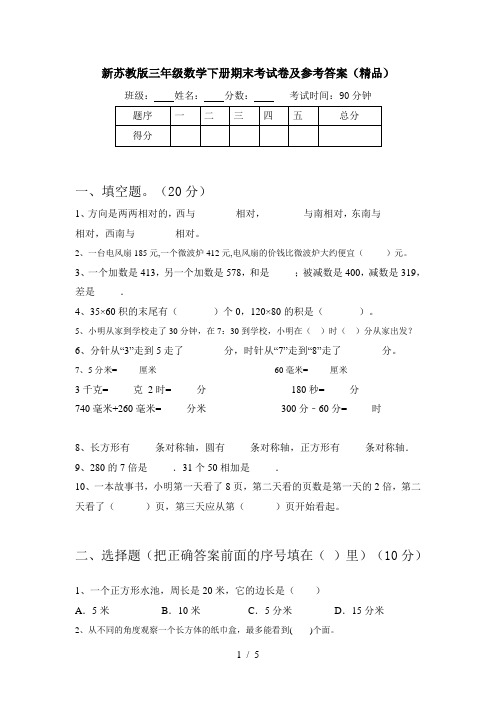 新苏教版三年级数学下册期末考试卷及参考答案(精品)
