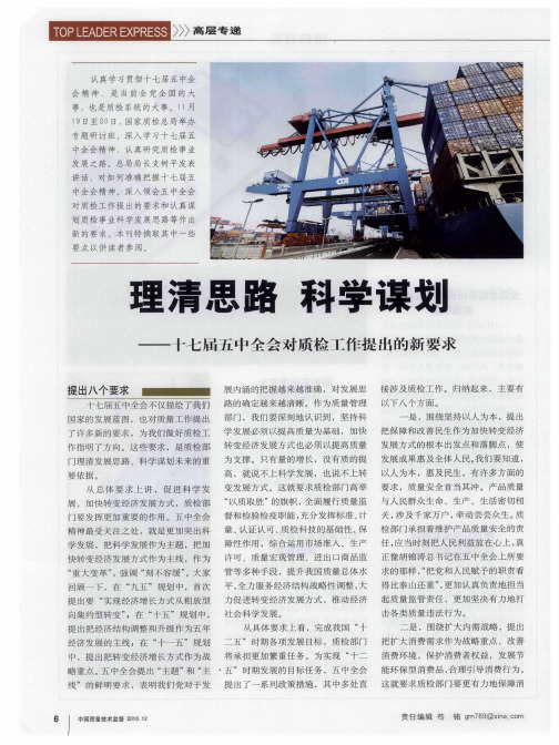 理清思路 科学谋划——十七届五中全会对质检工作提出的新要求