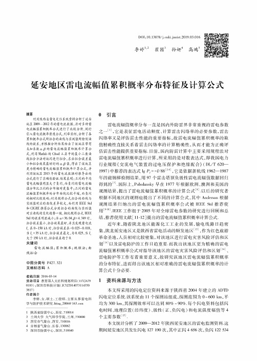 延安地区雷电流幅值累积概率分布特征及计算公式