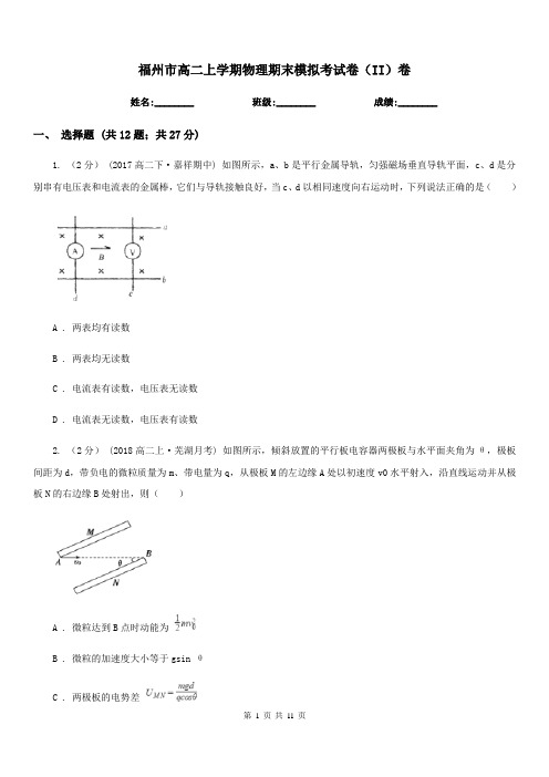 福州市高二上学期物理期末模拟考试卷(II)卷