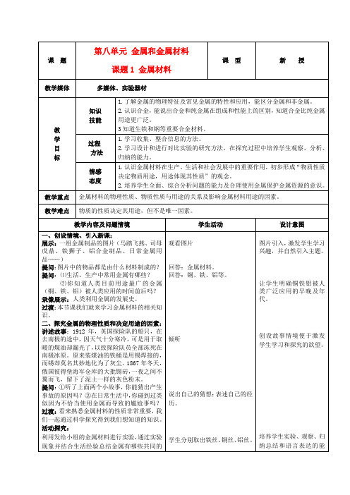 九年级化学下册 第八单元 课题1金属材料教案 人教新课标版