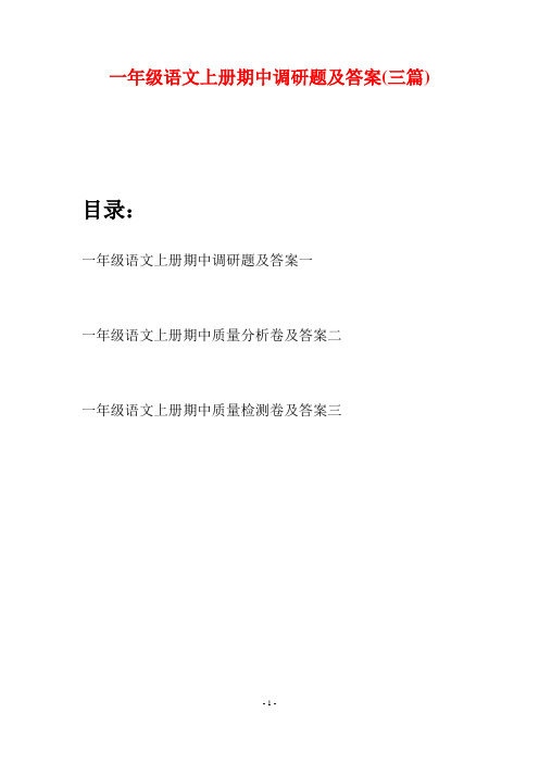 一年级语文上册期中调研题及答案(三套)