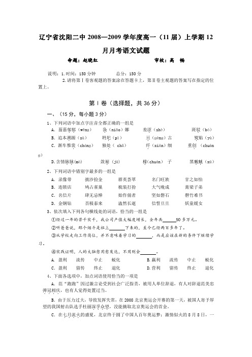 辽宁省沈阳二中2008—2009学年度高一语文(11届)上学期12月月考试题