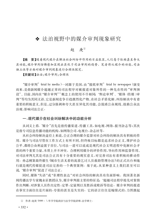 法治视野中的媒介审判现象研究