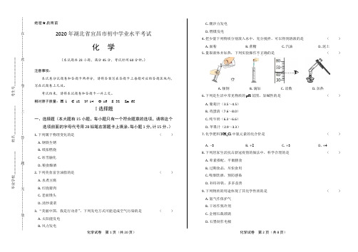 2020年湖北省宜昌中考化学试卷(附答案与解析)