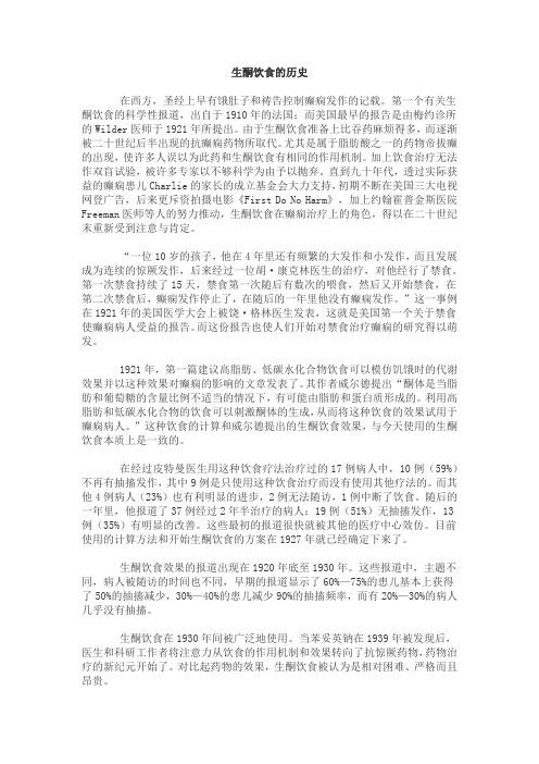 生酮饮食的历史