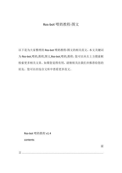 Ros-bot喂奶教程-图文