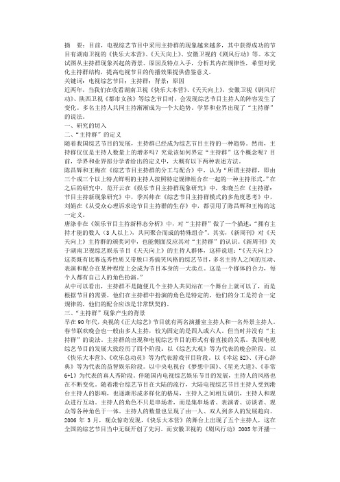 电视综艺节目主持群现象分析