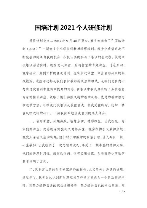 国培计划2021个人研修计划