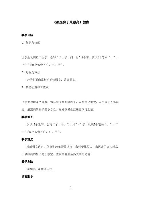 最新鲁教版(五四制)小学语文一年级上册《哪座房子最漂亮》教案第一课时(精品)