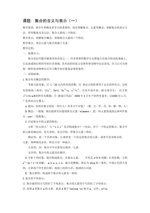 北师大版高中数学必修一集合的含义与表示教案(2)