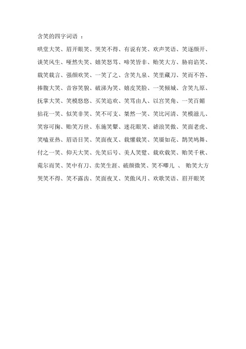 含笑的四字词语