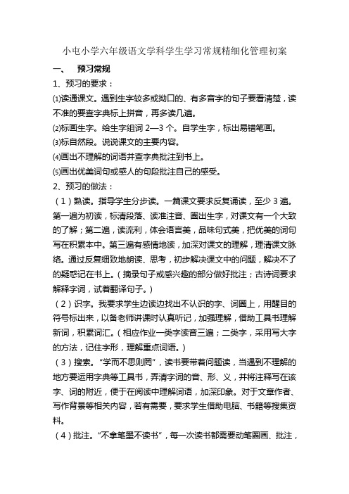 小屯小学六年级语文学科学生学习常规精细化管理初案
