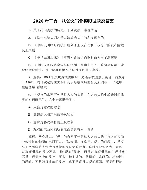2020年三支一扶公文写作模拟试题及答案
