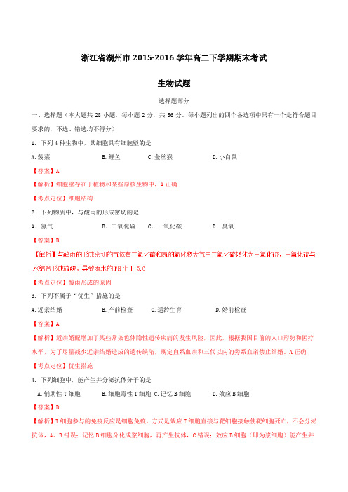 【全国市级联考】浙江省湖州市2015-2016学年高二下学期期末考试生物试题(解析版)