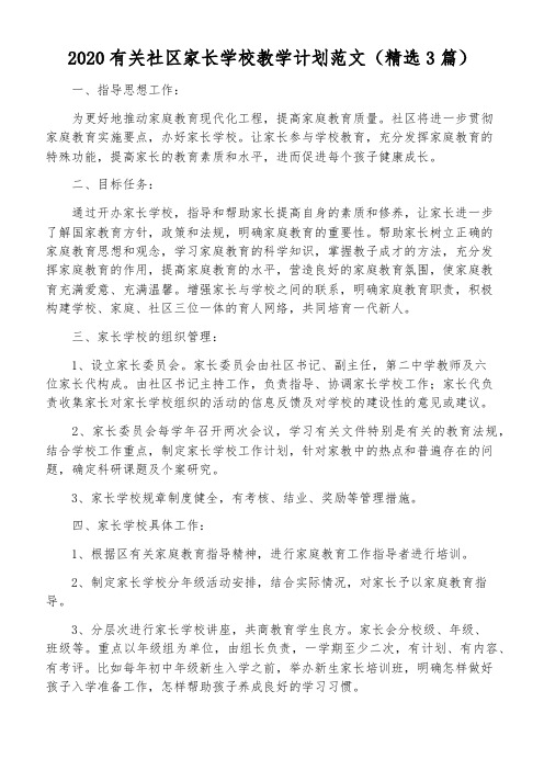 2020有关社区家长学校教学计划范文(精选3篇)