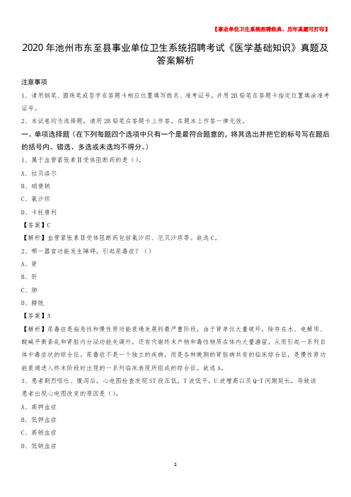 2020年池州市东至县事业单位卫生系统招聘考试《医学基础知识》真题及答案解析