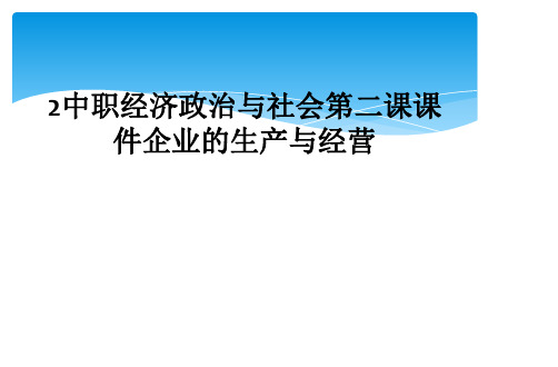 2中职经济政治与社会第二课课件企业的生产与经营