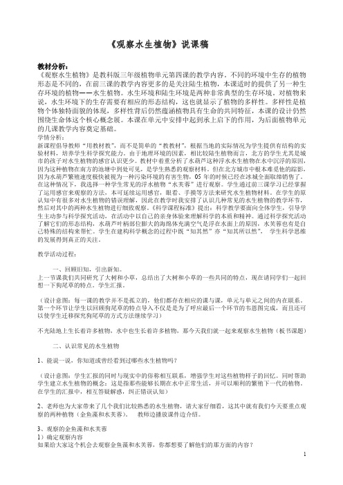 【精编】新教科版小学三年级科学上册《1.4、观察水生植物》教案(1).doc