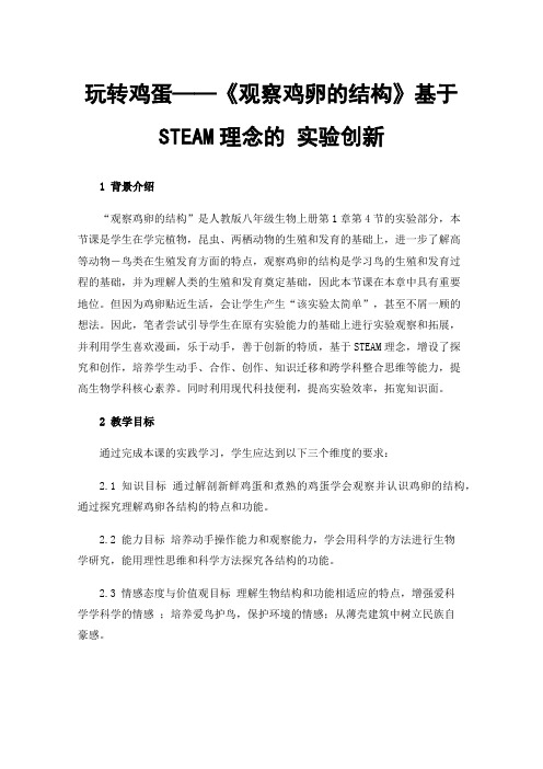 玩转鸡蛋——《观察鸡卵的结构》基于STEAM理念的实验创新