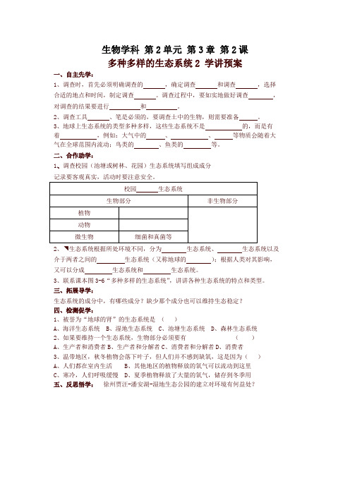 苏科版七年级生物上册3-1多种多样的生态系统2 学讲预案