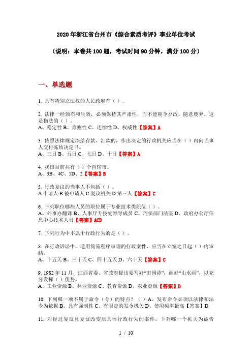 2020年浙江省台州市《综合素质考评》事业单位考试