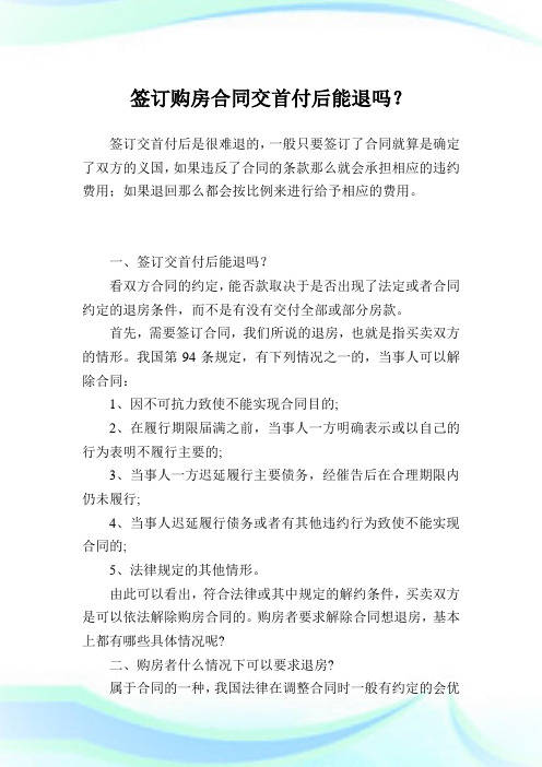 签订购房合同交首付后能退吗？.doc
