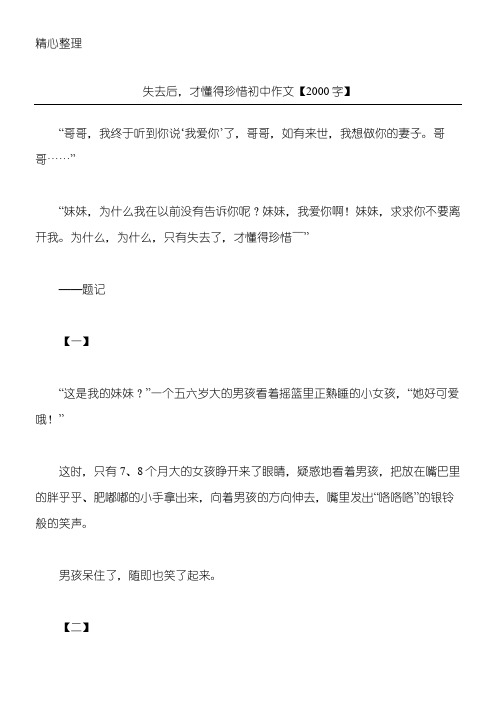 失去后,才懂得珍惜 初中作文【2000字】