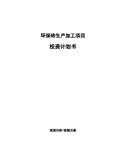 环保砖生产加工项目投资计划书