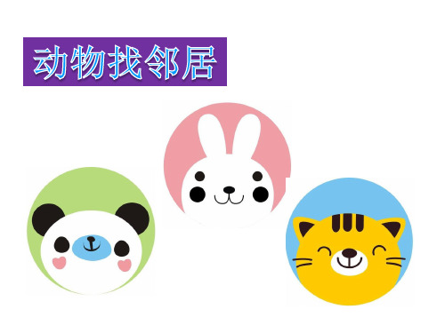 大班数学-相邻数PPT课件