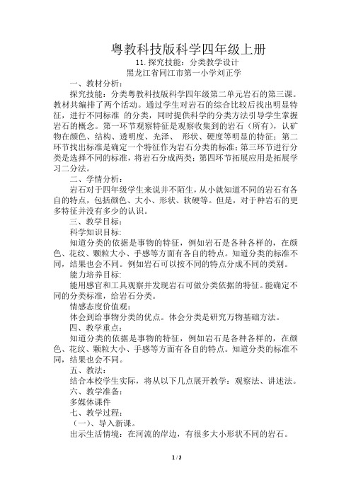 粤教科技版科学四年级11.探究技能：分类 教学设计