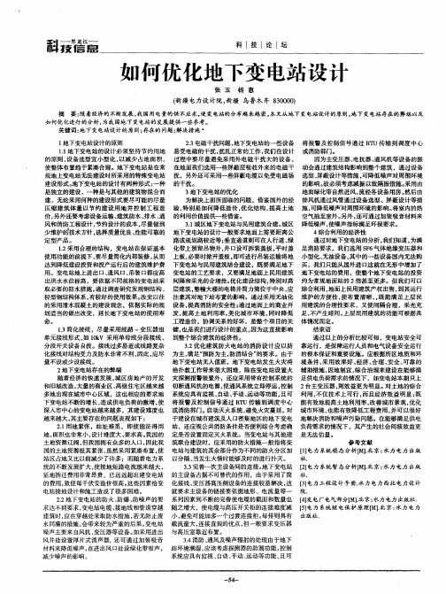 如何优化地下变电站设计