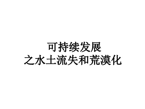 水土流失与荒漠化