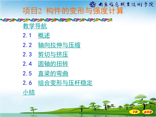 构件的变形与强度计算