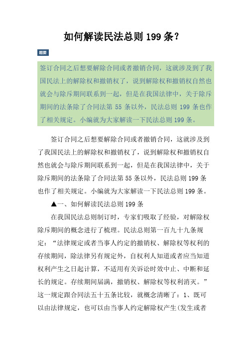 如何解读民法总则199条？