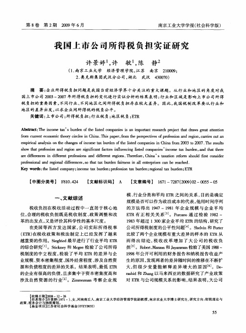 我国上市公司所得税负担实证研究