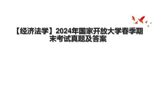 【经济法学】2024年国家开放大学春季期末考试真题及答案.pptx