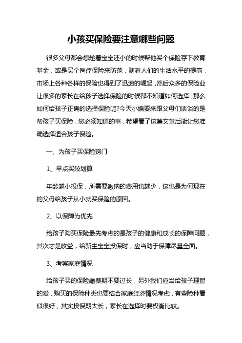 小孩买保险要注意哪些问题