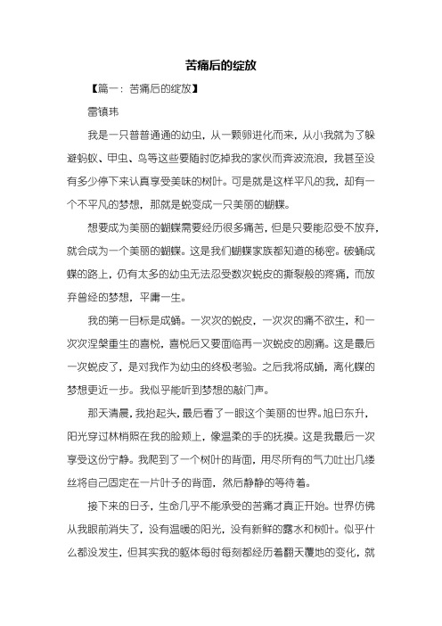 初二作文：苦痛后的绽放作文700字