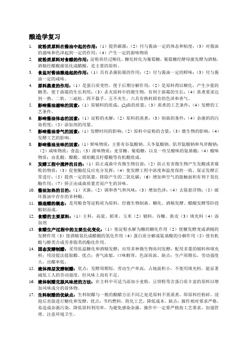 高等教育出版社酿造学复习资料