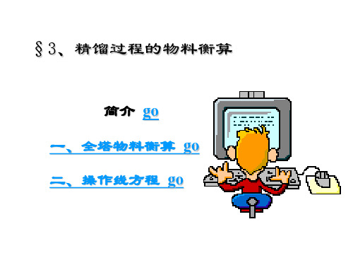 化工原理-精馏过程的物料