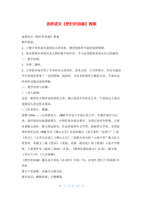 选修语文《把栏杆拍遍》教案