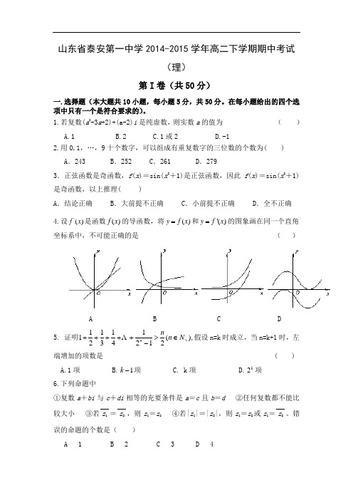 泰安第一中学2014-2015学年高二下学期期中考试数学试题及答案(理)