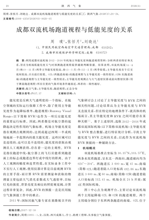 成都双流机场跑道视程与低能见度的关系