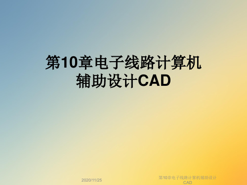 第10章电子线路计算机辅助设计CAD