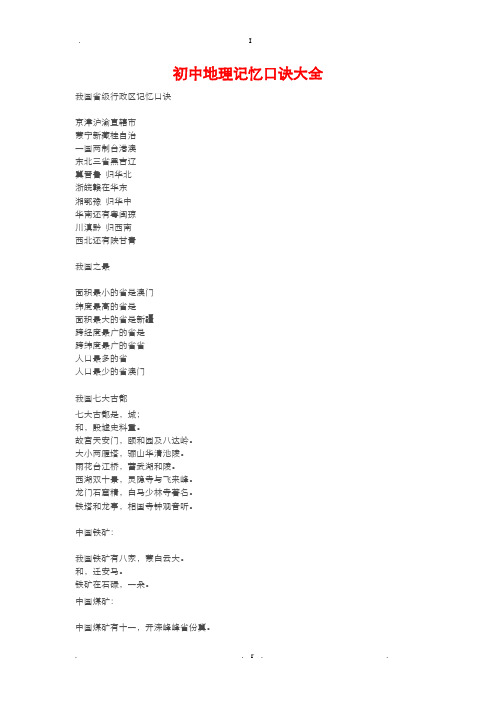 初中学科之地理知识点记忆口诀大全