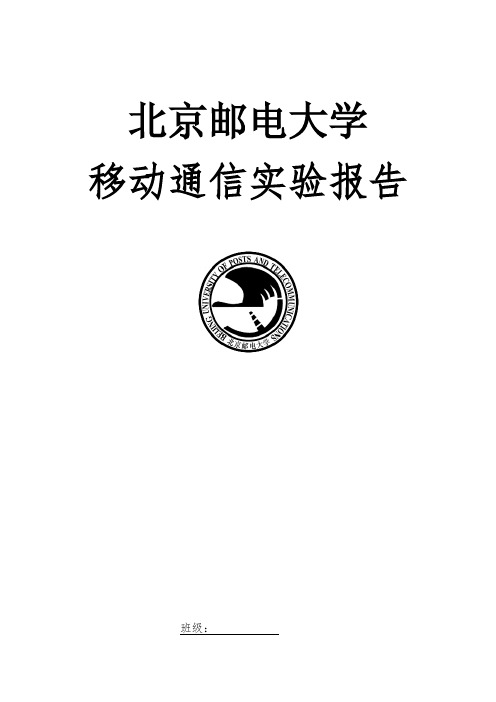 移动通信实验报告