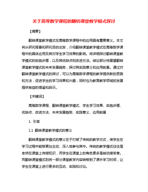 关于高等数学课程的翻转课堂教学模式探讨